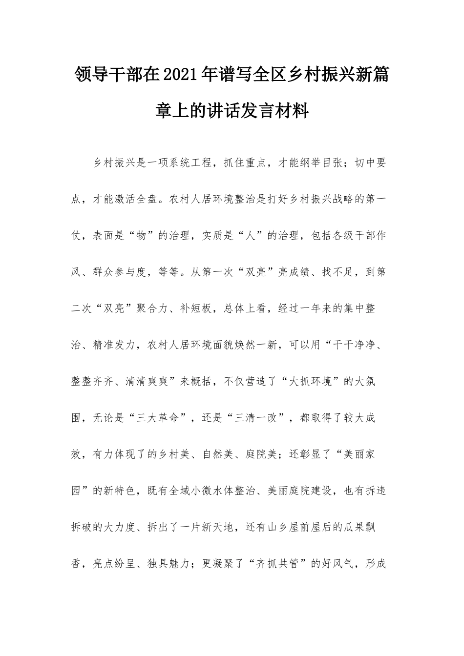 领导干部在2021年谱写全区乡村振兴新篇章上的讲话发言材料.docx_第1页