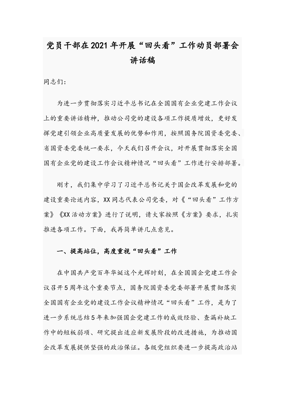 党员干部在2021年开展“回头看”工作动员部署会讲话稿.docx_第1页