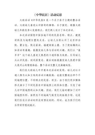 大班社会《中华民居》微反思.docx