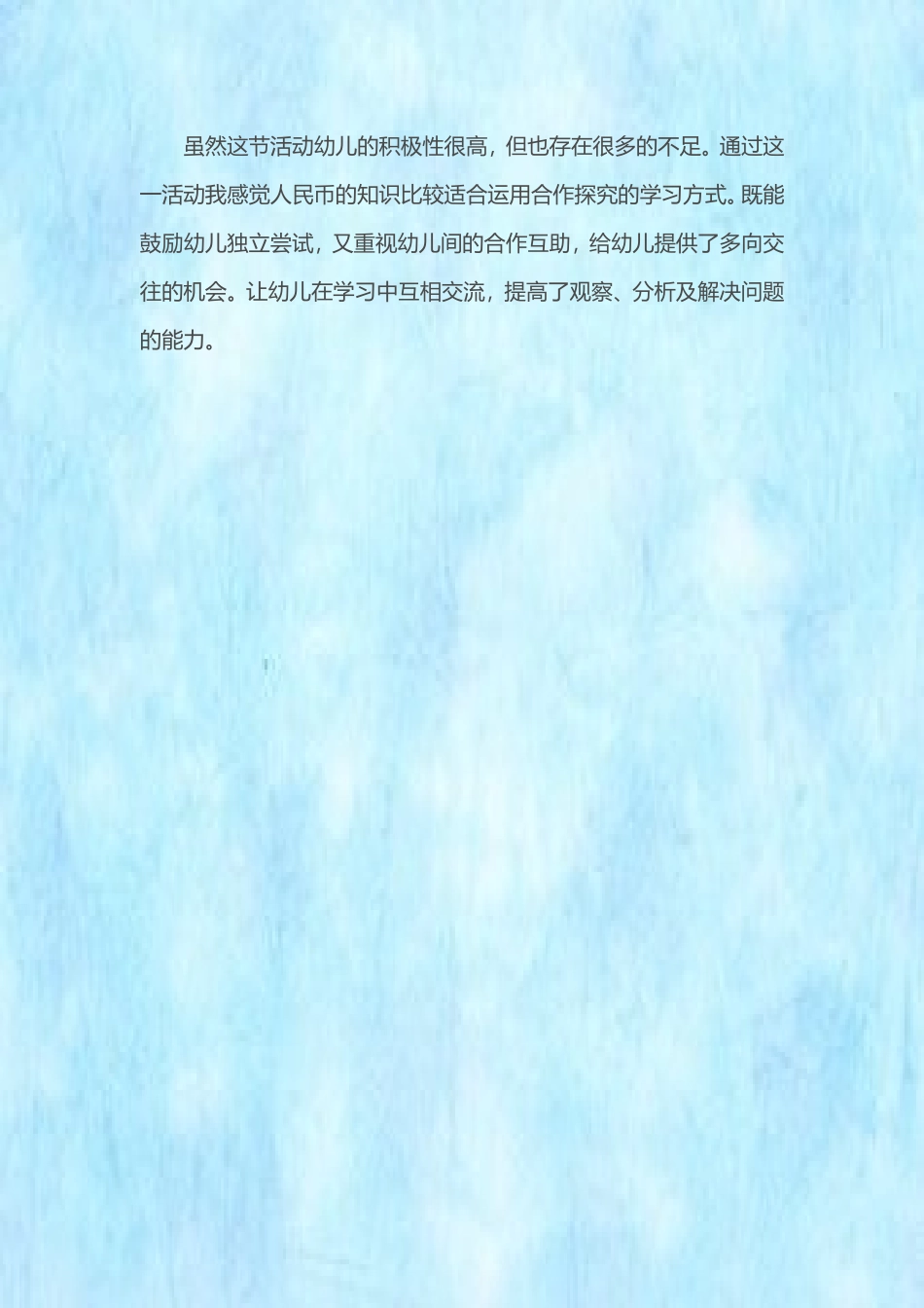 大班数学《认识人民币》微反思.doc_第3页