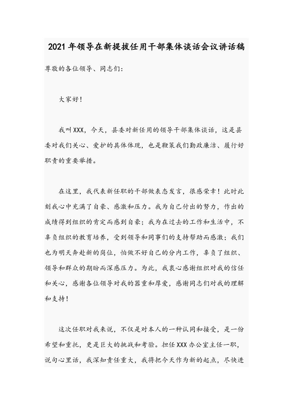 2021年领导在新提拔任用干部集体谈话会议讲话稿.docx_第1页