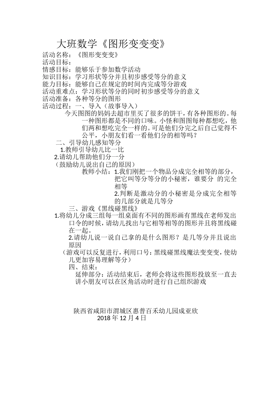 大班数学《图形变变变》微教案.doc_第1页