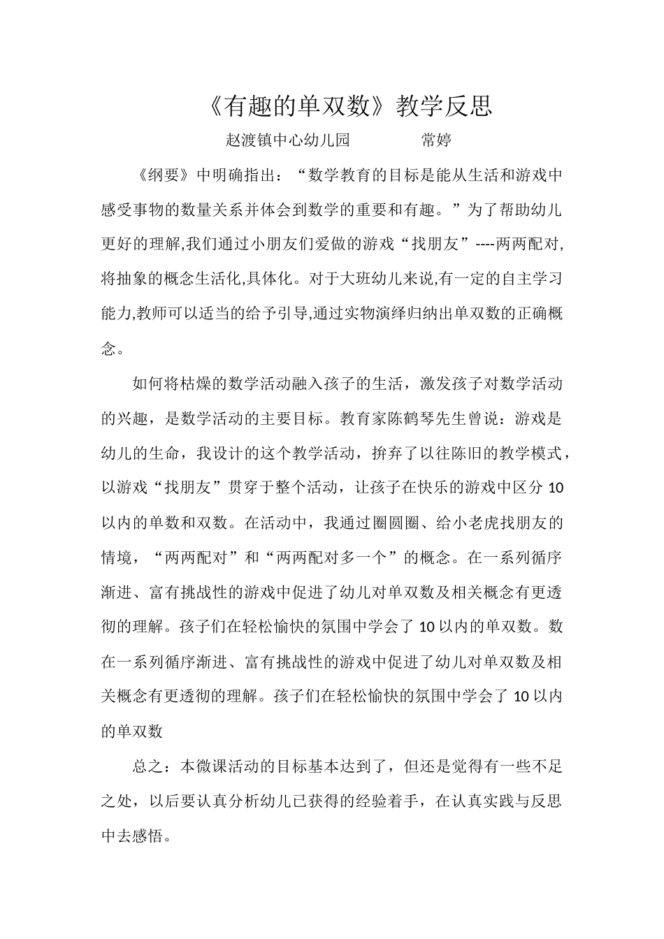 大班数学《有趣的单双数》微反思.docx_第1页