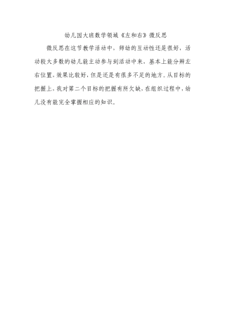 大班数学《左和右》微反思.doc