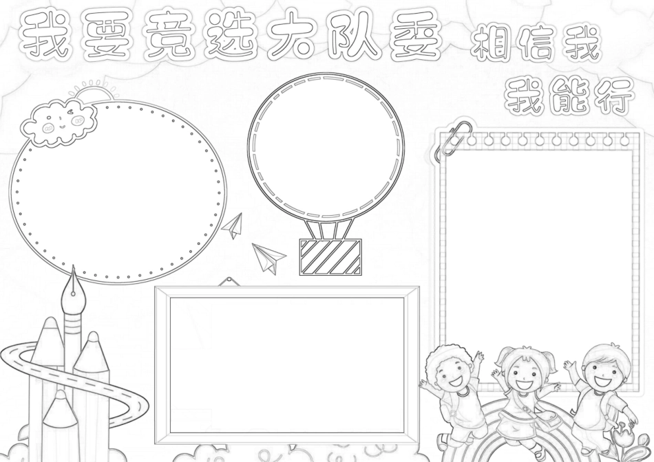我要竞选大队委小报竞选班干部班长海报手抄报A4小报.docx_第2页