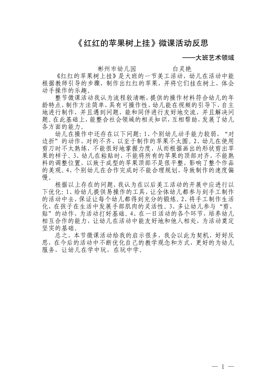 大班艺术《红红的苹果树上挂》微反思.doc_第1页