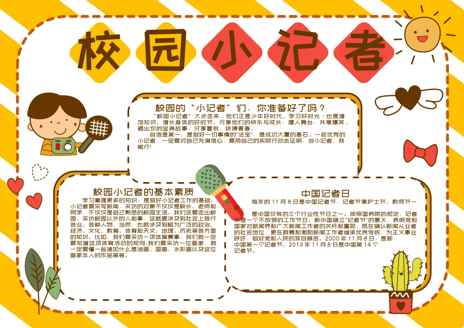 校园小记者手抄报小报.docx_第1页