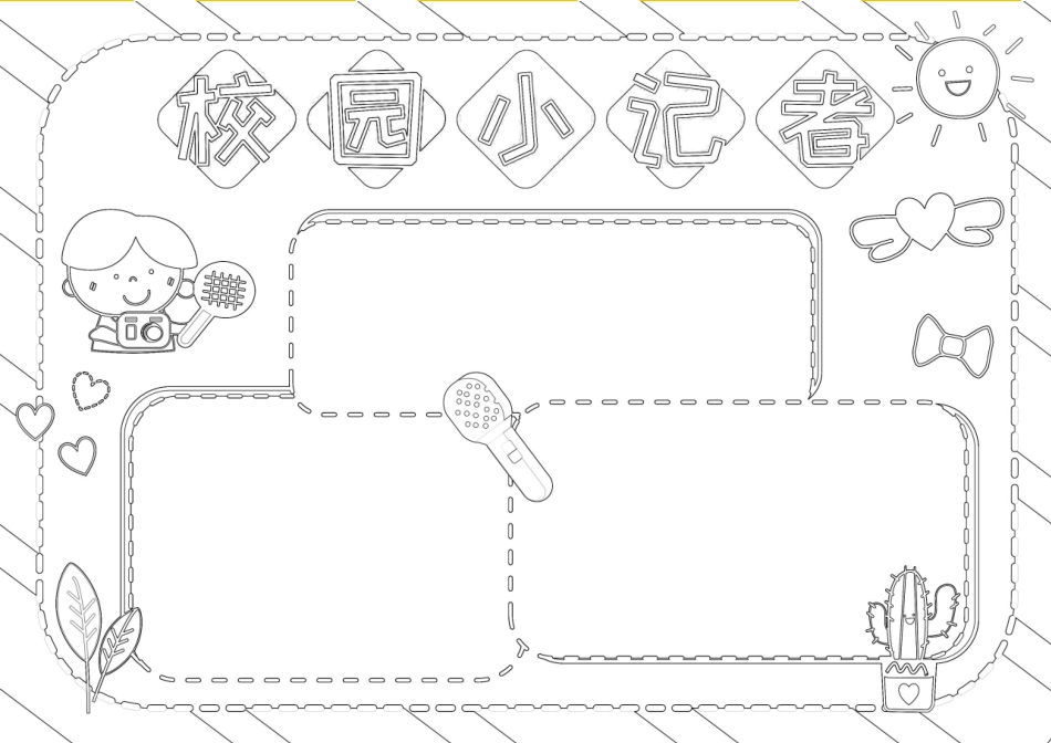 校园小记者手抄报小报.docx_第2页
