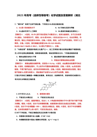 2021年高考（选择性等级考）化学试题及答案解析（湖北卷）.docx