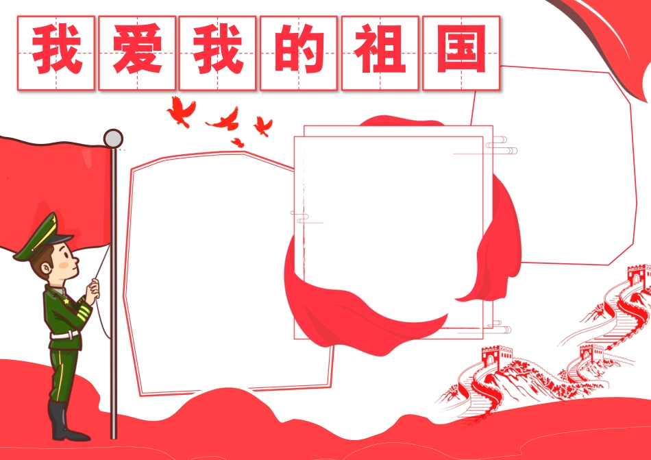 爱国主义教育我爱我的祖国手抄报小报.docx_第2页