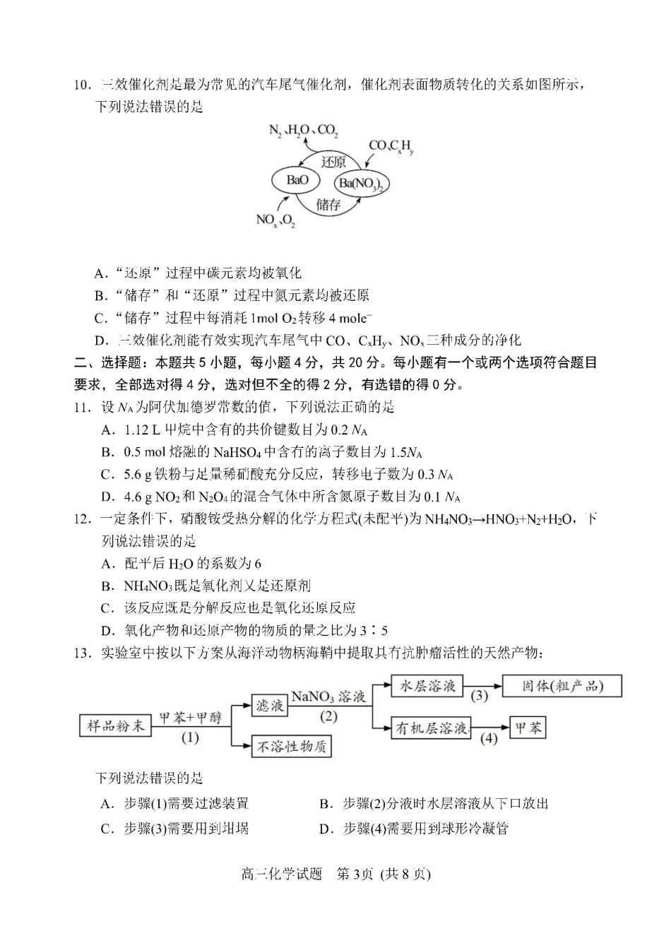2022届高三阶段性考试(山东)化学试题及答案.doc_第3页
