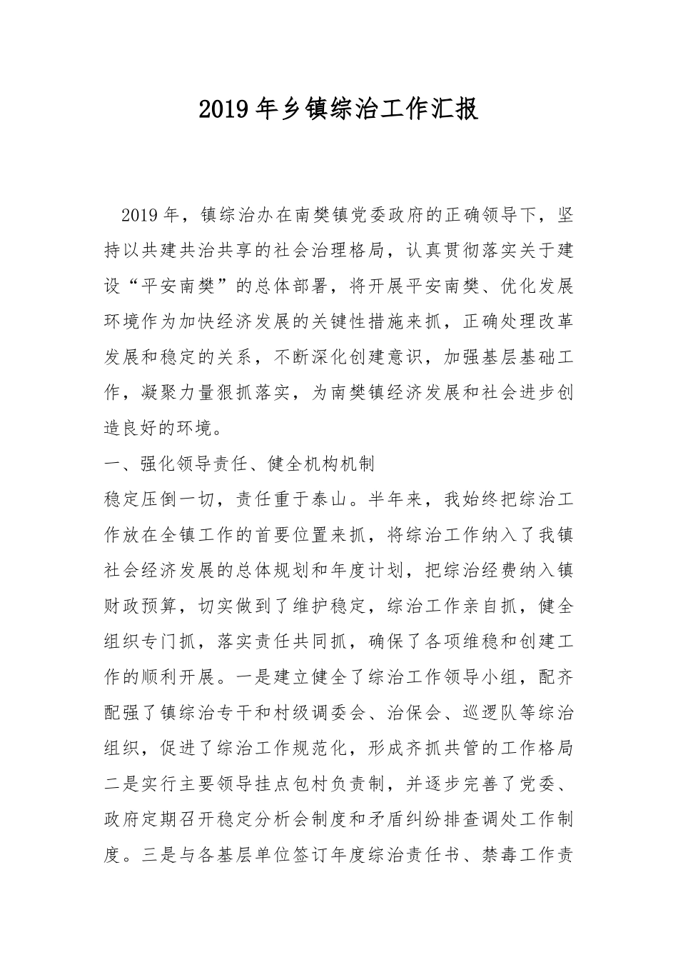 2019年乡镇综治工作汇报.docx_第1页