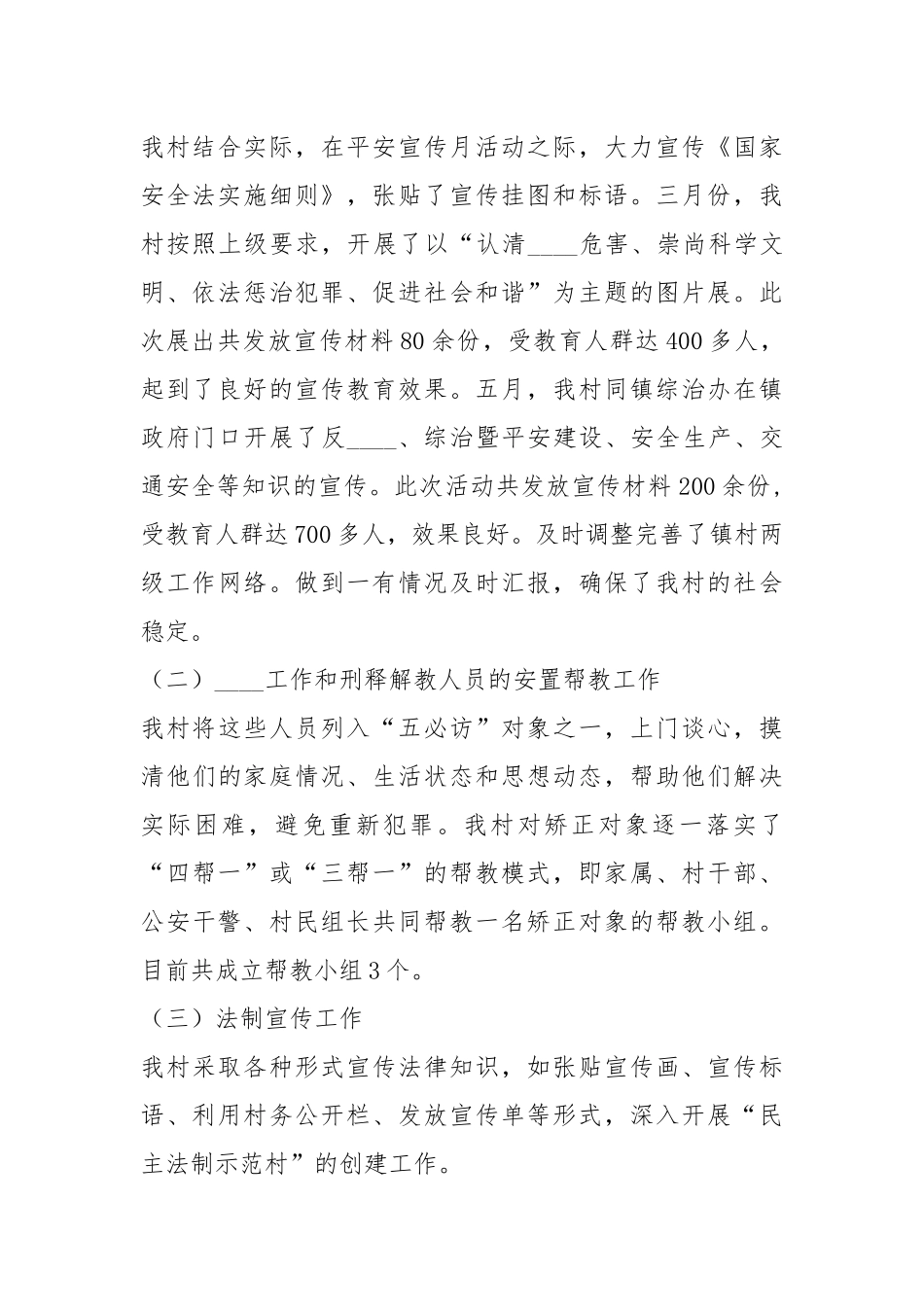 2019年上半年村社会治安综合治理工作（平安建设）工作总结.docx_第2页