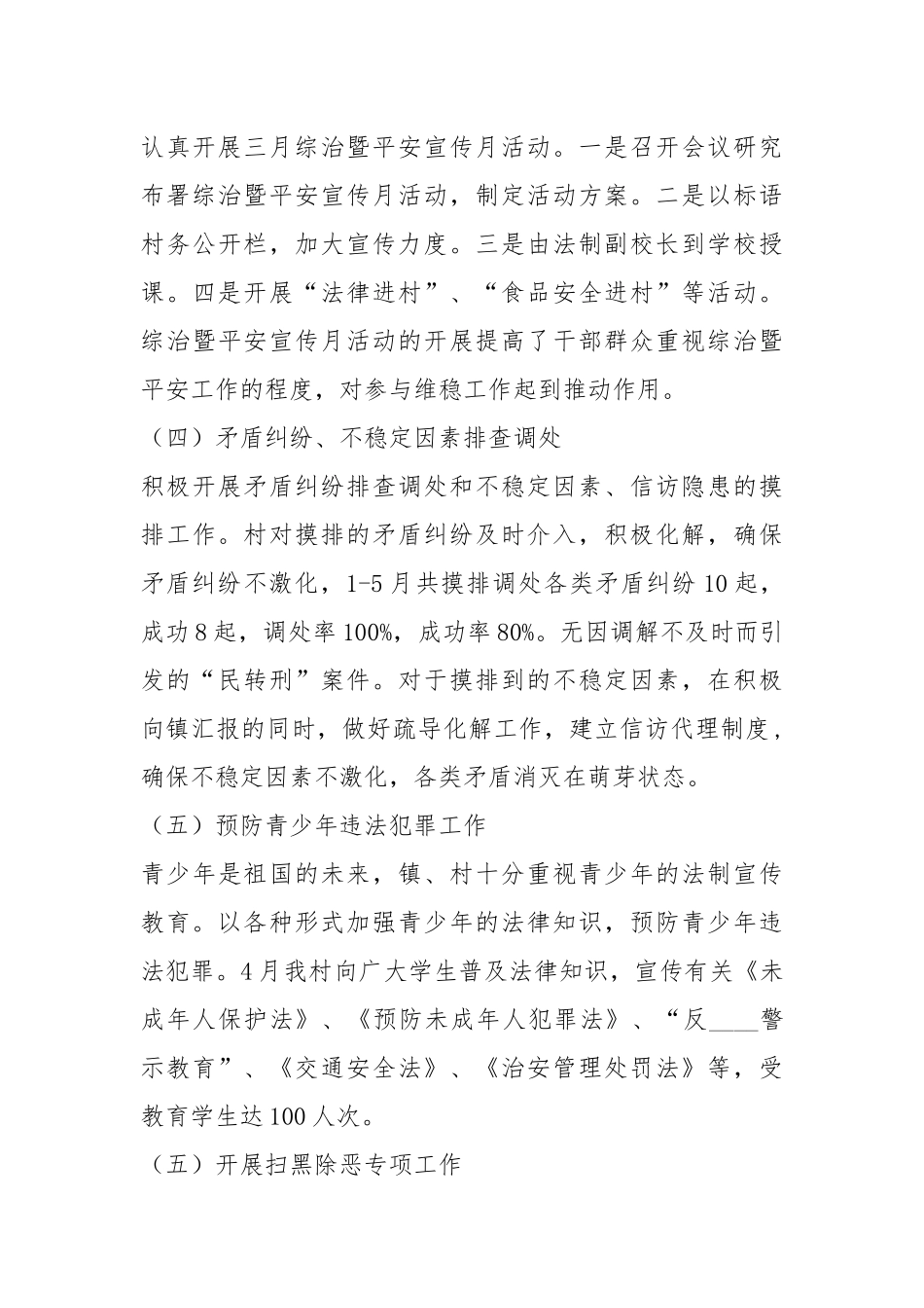 2019年上半年村社会治安综合治理工作（平安建设）工作总结.docx_第3页
