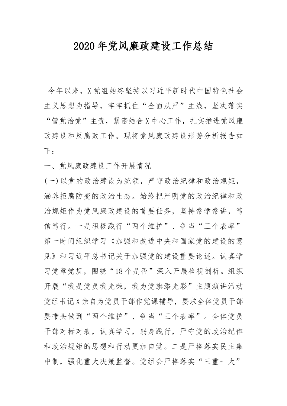 2020年党风廉政建设工作总结.docx_第1页
