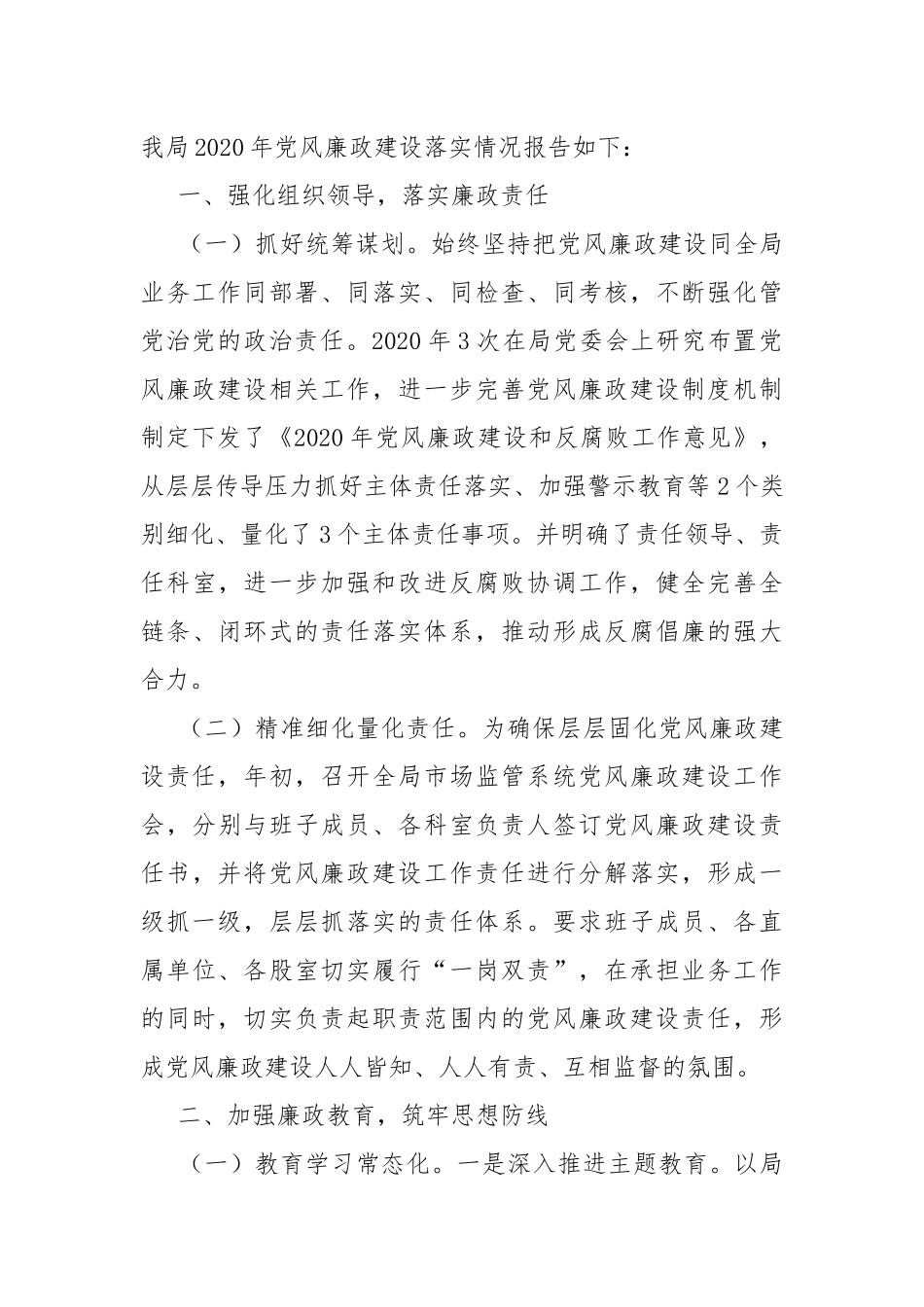 2020年度党风廉政建设落实情况报告.docx_第2页
