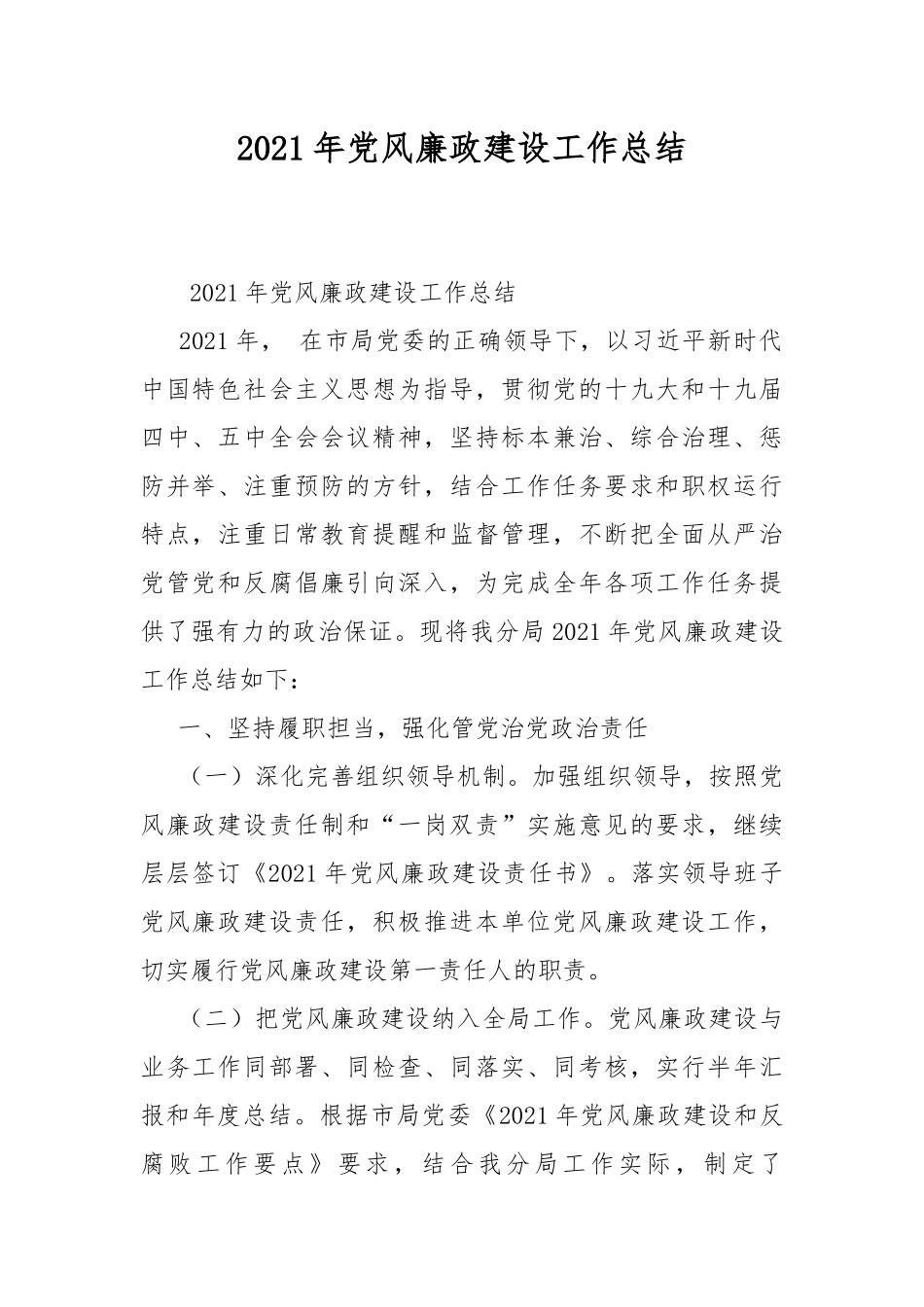 2021年党风廉政建设工作总结.docx_第1页