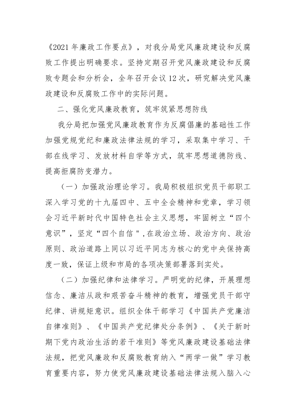 2021年党风廉政建设工作总结.docx_第2页