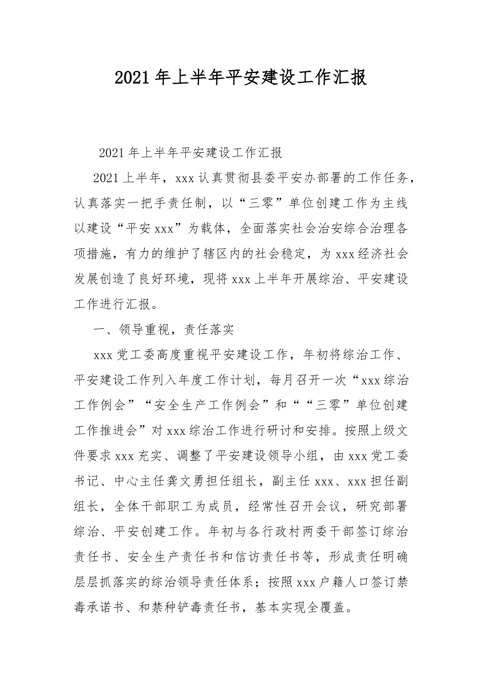 2021年上半年平安建设工作汇报.docx_第1页