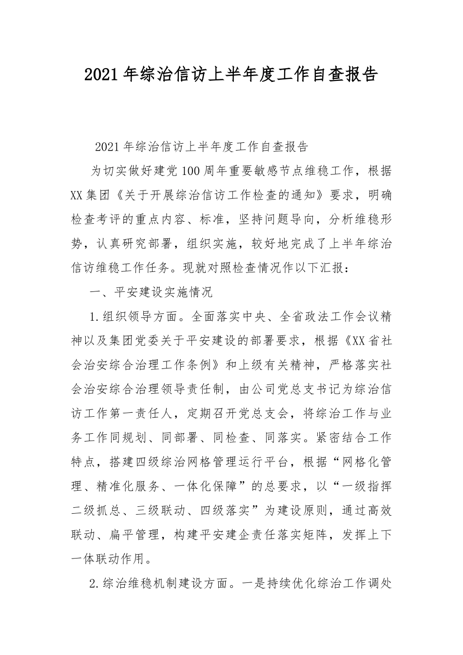 2021年综治信访上半年度工作自查报告.docx_第1页