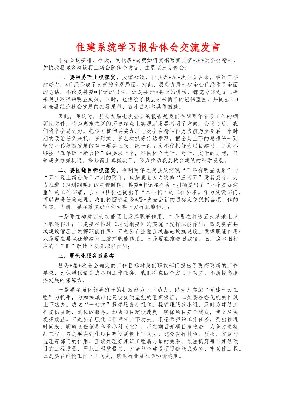 住建系统学习报告体会交流发言.docx_第1页