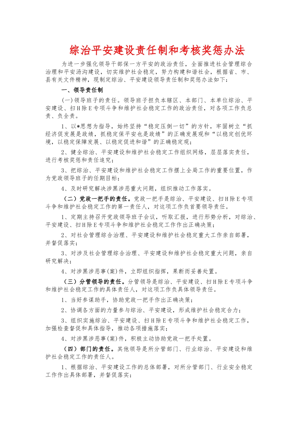 综治平安建设责任制和考核奖惩办法.docx_第1页