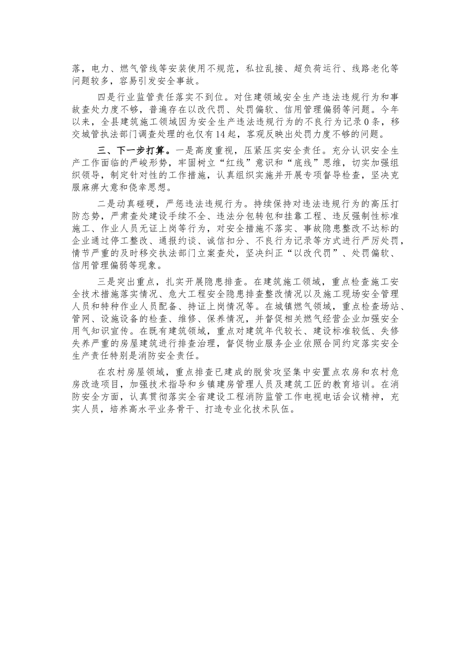 住建系统安全生产总结汇报.docx_第2页