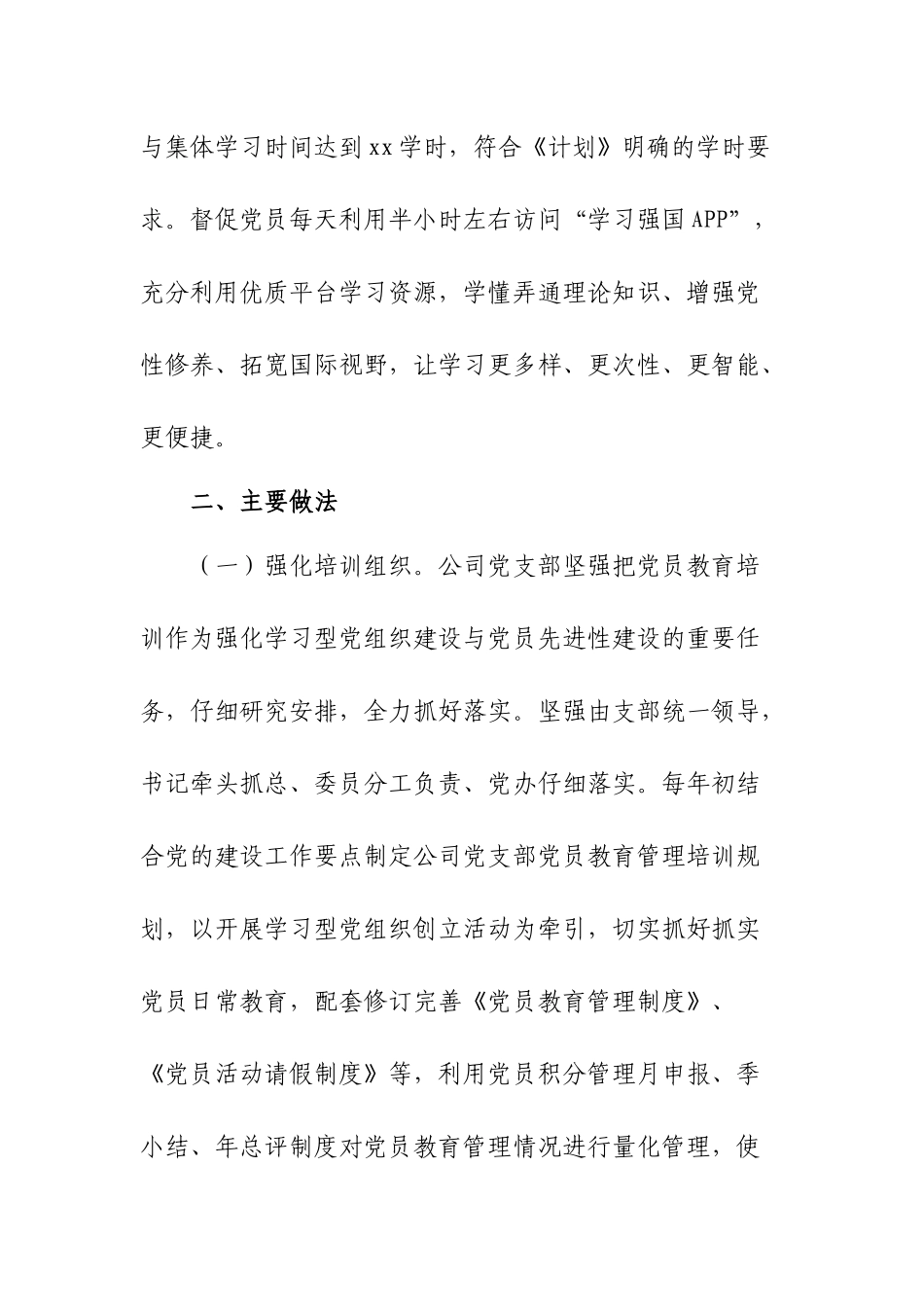 公司贯彻落实《全国党员教育培训工作计划》中期评估报告.docx_第2页