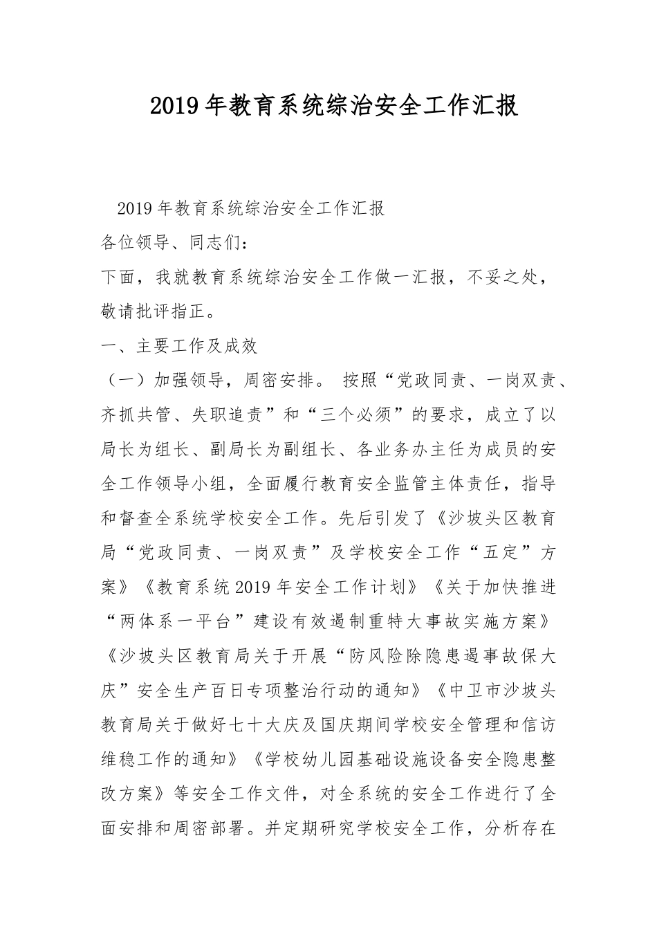 2019年教育系统综治安全工作汇报.docx_第1页