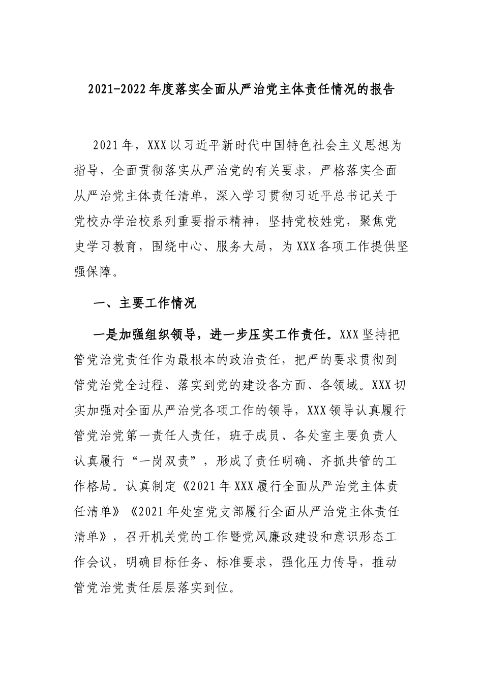 2021-2022年度落实全面从严治党主体责任情况的报告.docx_第1页