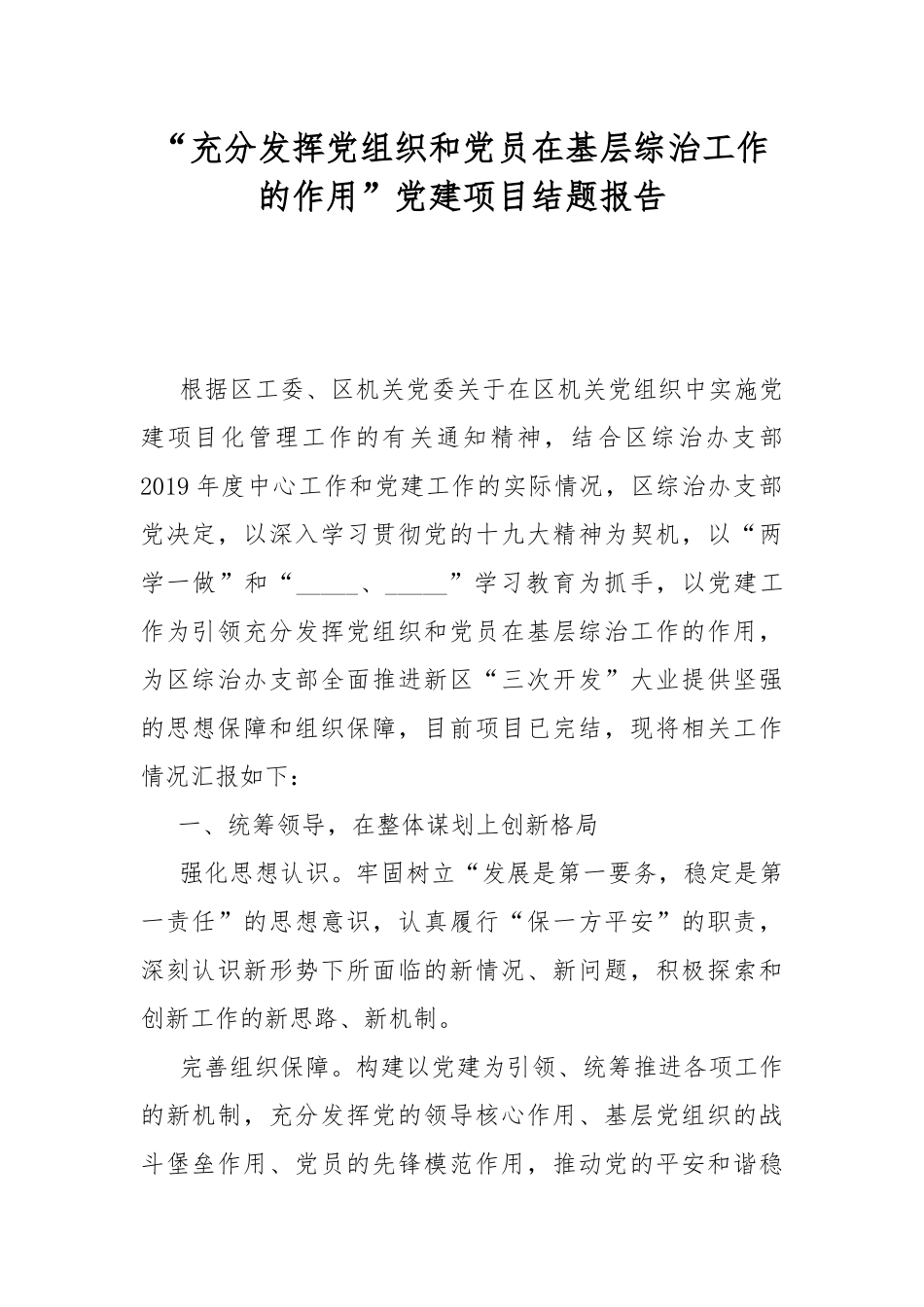 “充分发挥党组织和党员在基层综治工作的作用”党建项目结题报告.docx_第1页
