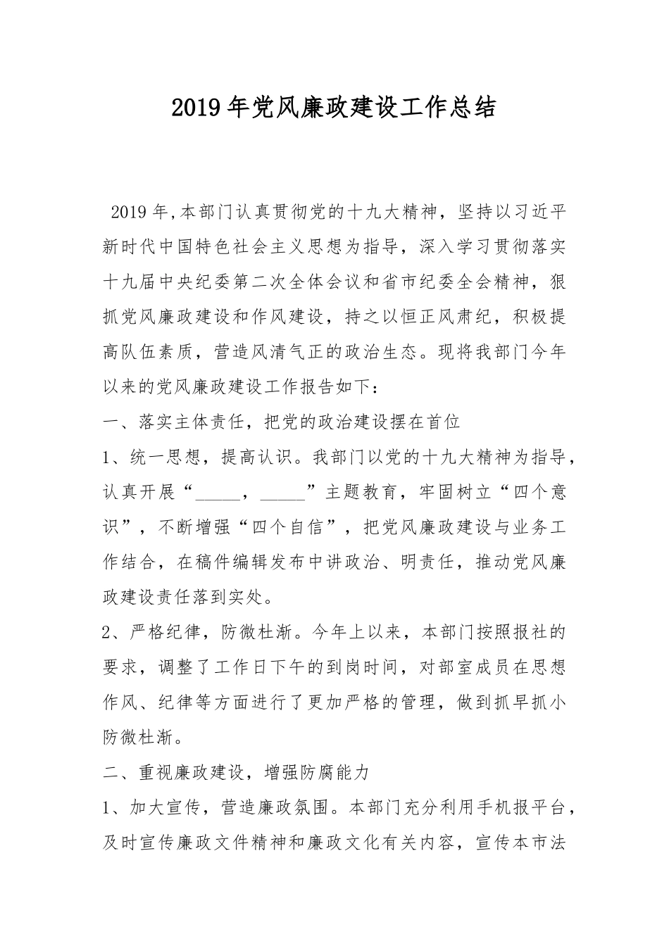 2019年党风廉政建设工作总结.docx_第1页