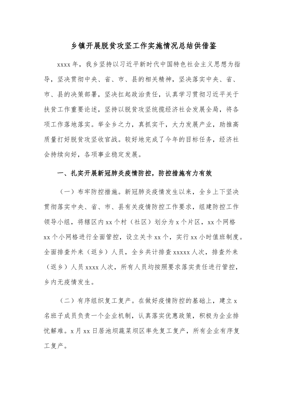 乡镇开展脱贫攻坚工作实施情况总结供借鉴.docx_第1页