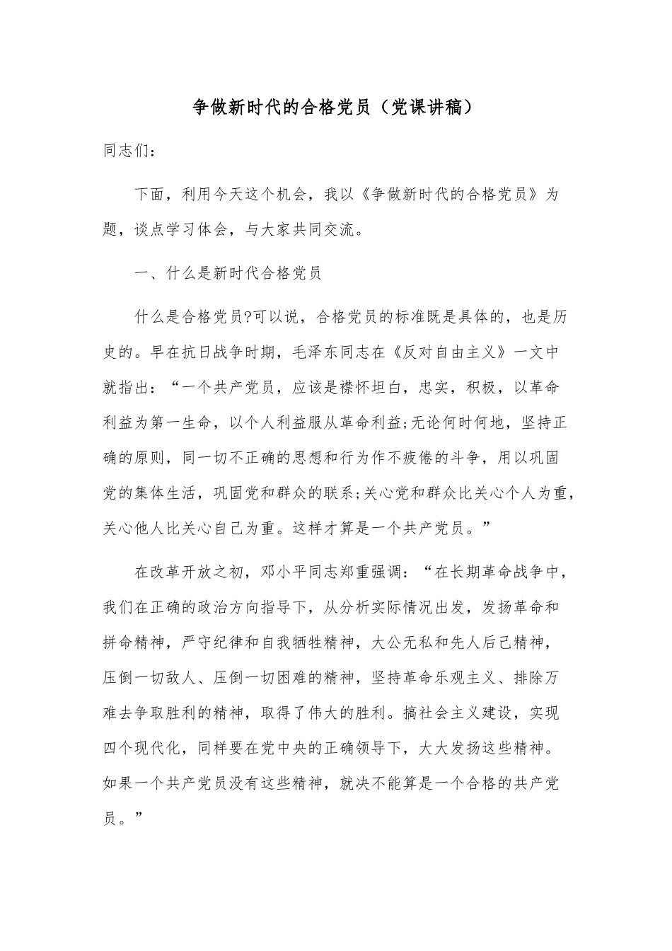 争做新时代的合格党员（党课讲稿）供借鉴.docx_第1页