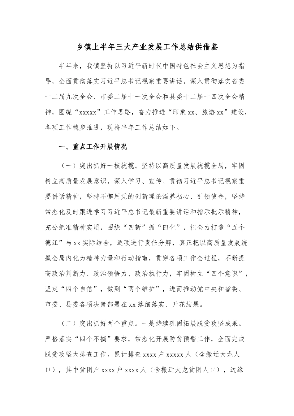 乡镇上半年三大产业发展工作总结供借鉴.docx_第1页