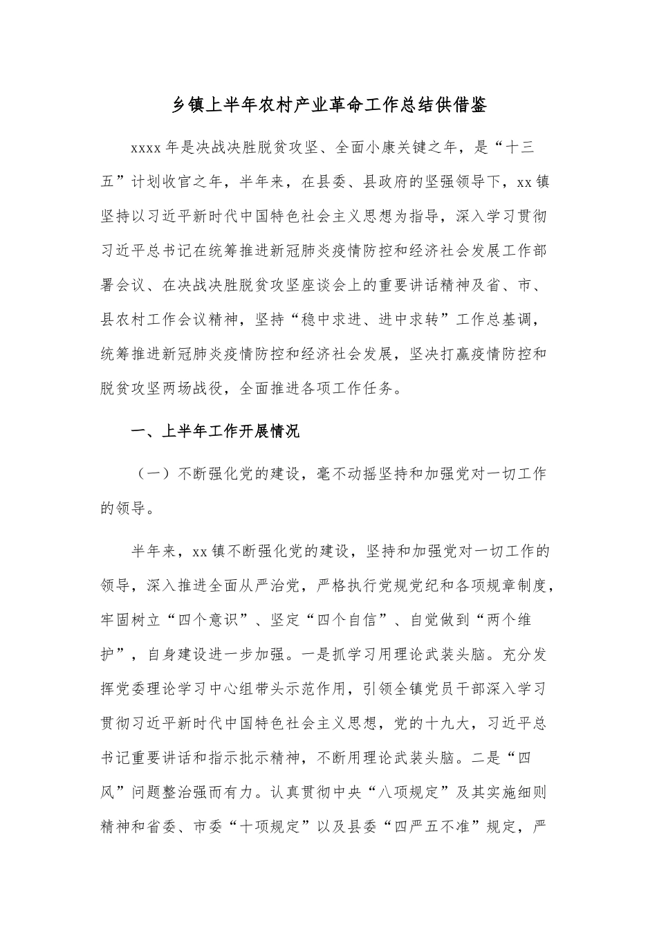 乡镇上半年农村产业革命工作总结供借鉴.docx_第1页