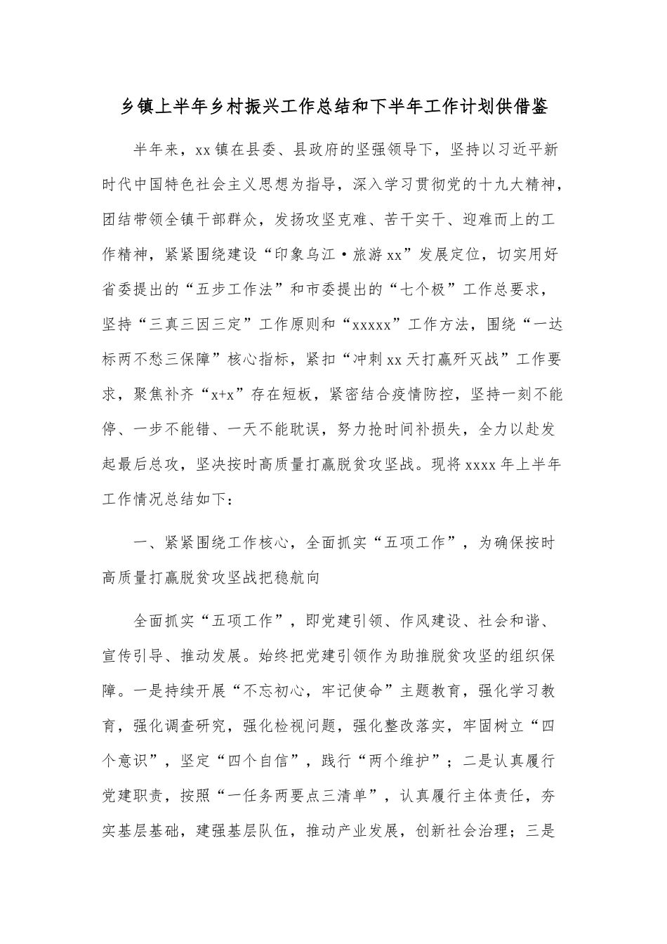 乡镇上半年乡村振兴工作总结和下半年工作计划供借鉴.docx_第1页