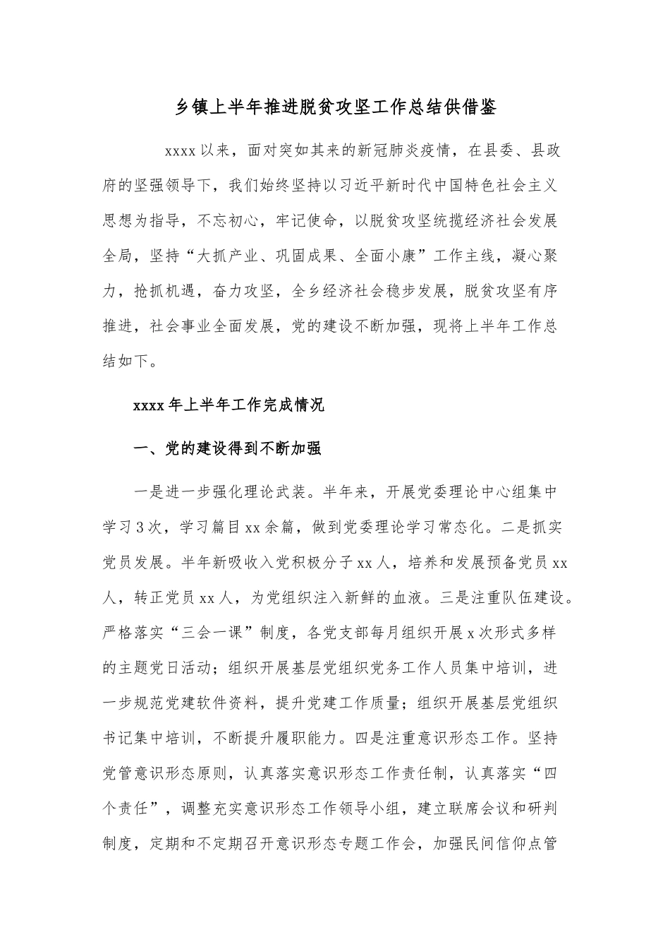 乡镇上半年推进脱贫攻坚工作总结供借鉴.docx_第1页