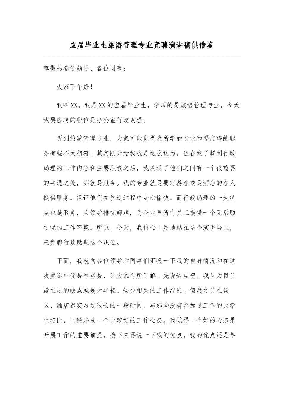 应届毕业生旅游管理专业竟聘演讲稿供借鉴.docx_第1页