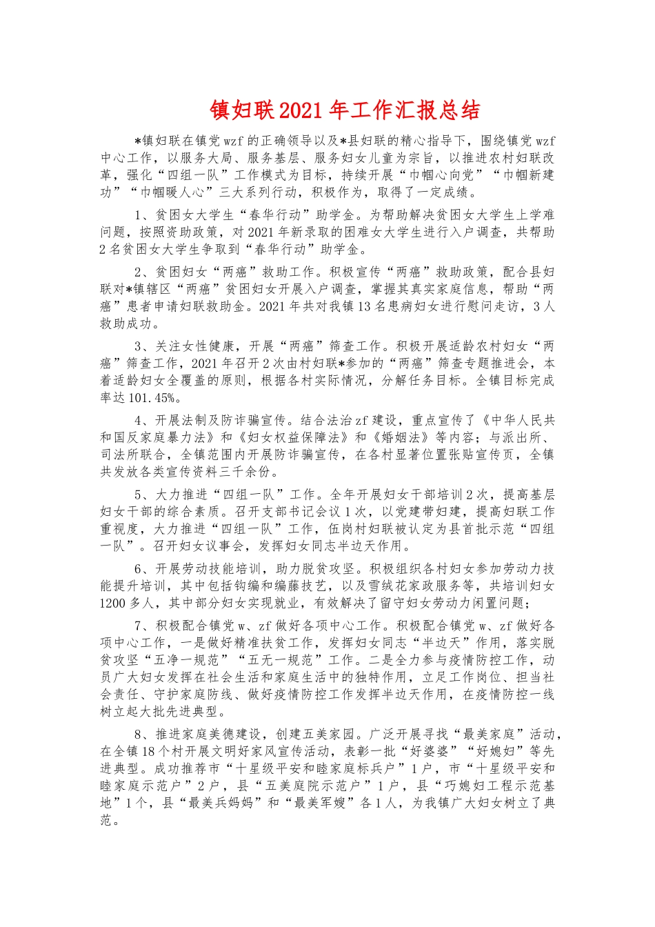 镇妇联2021年工作汇报总结.docx_第1页