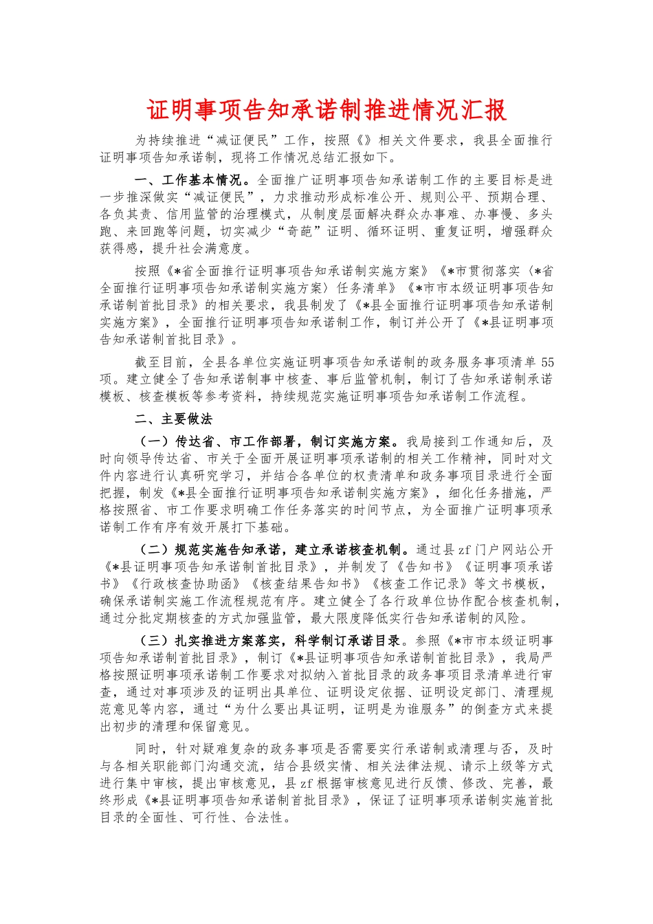 证明事项告知承诺制推进情况汇报.docx_第1页