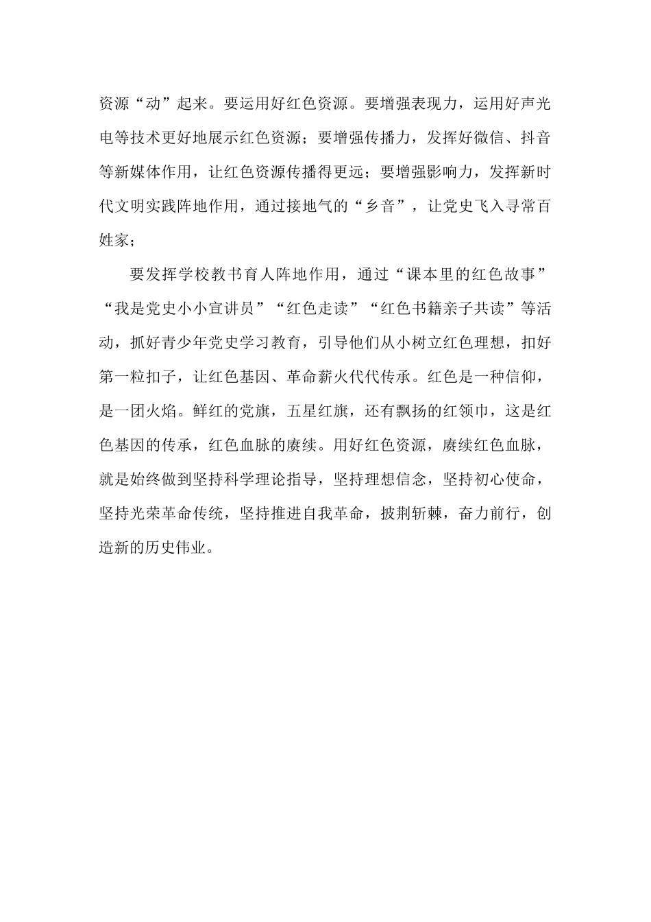 党委用好红色资源赓续红色血脉讲话稿.docx_第2页