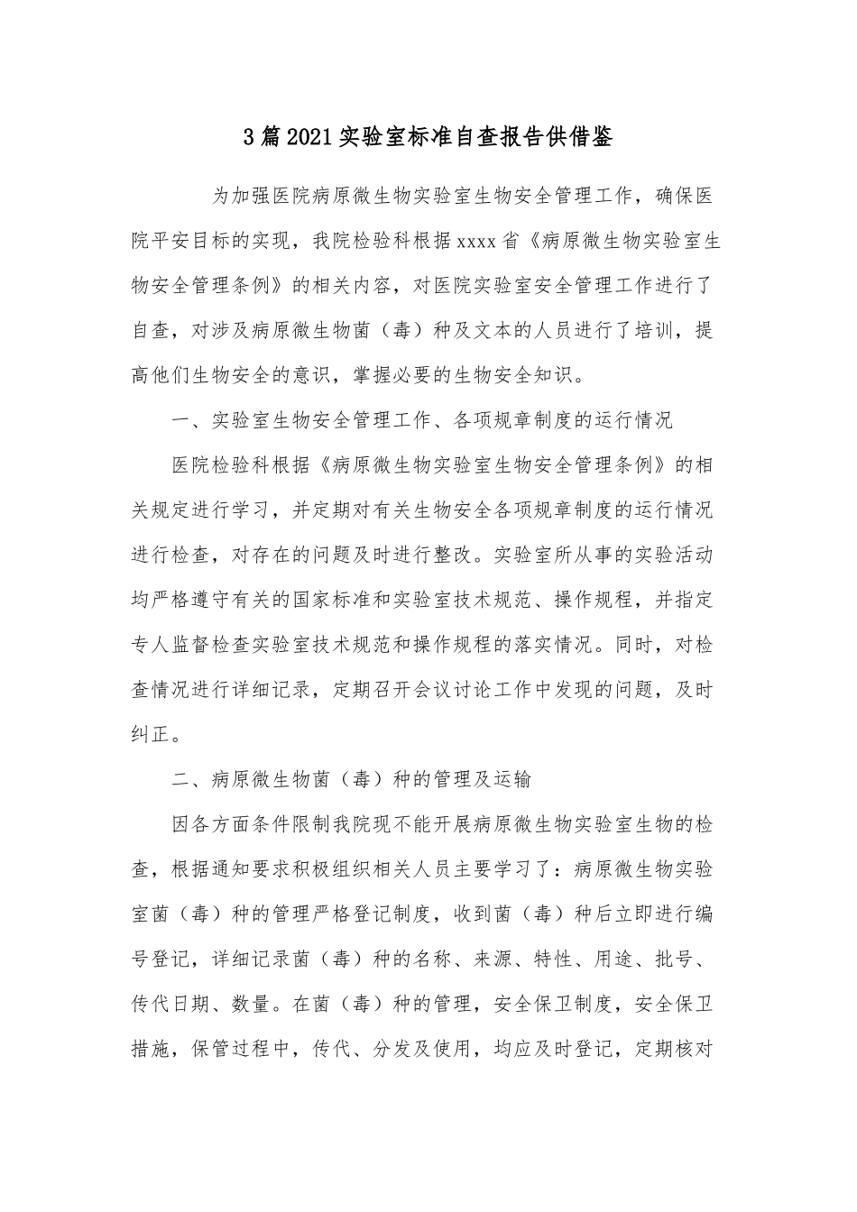 3篇2021实验室标准自查报告仅供借鉴.docx_第1页