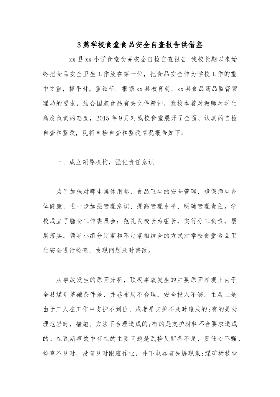 3篇学校食堂食品安全自查报告供借鉴.docx_第1页