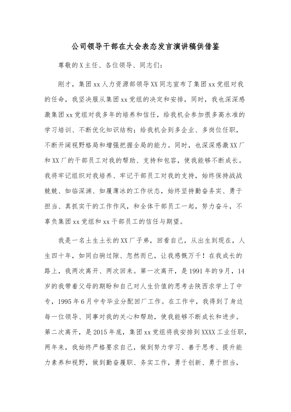 公司领导干部在大会表态发言演讲稿供借鉴.docx_第1页