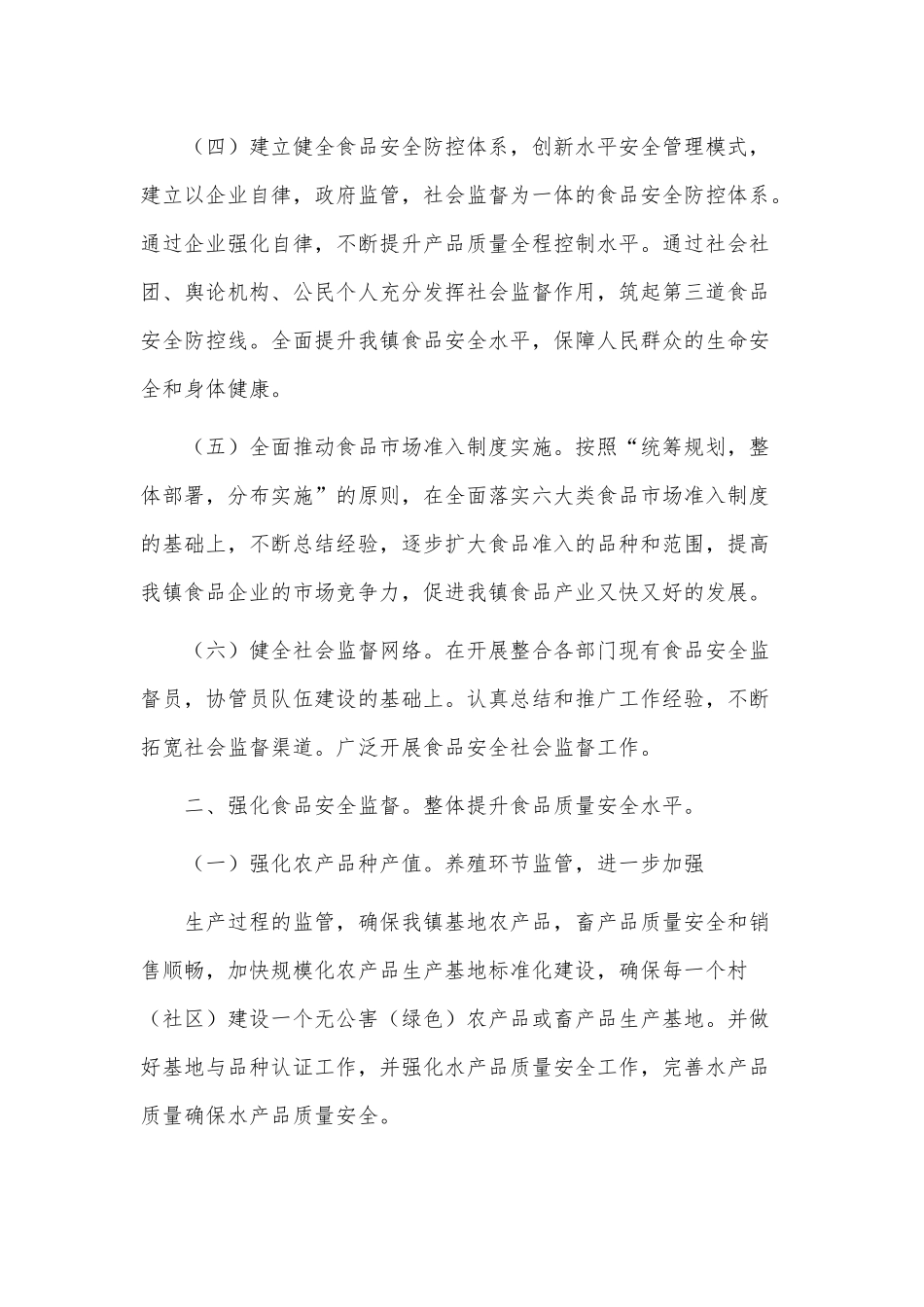 6篇乡镇食品安全教育工作计划、我与消防安全演讲稿供借鉴.docx_第2页