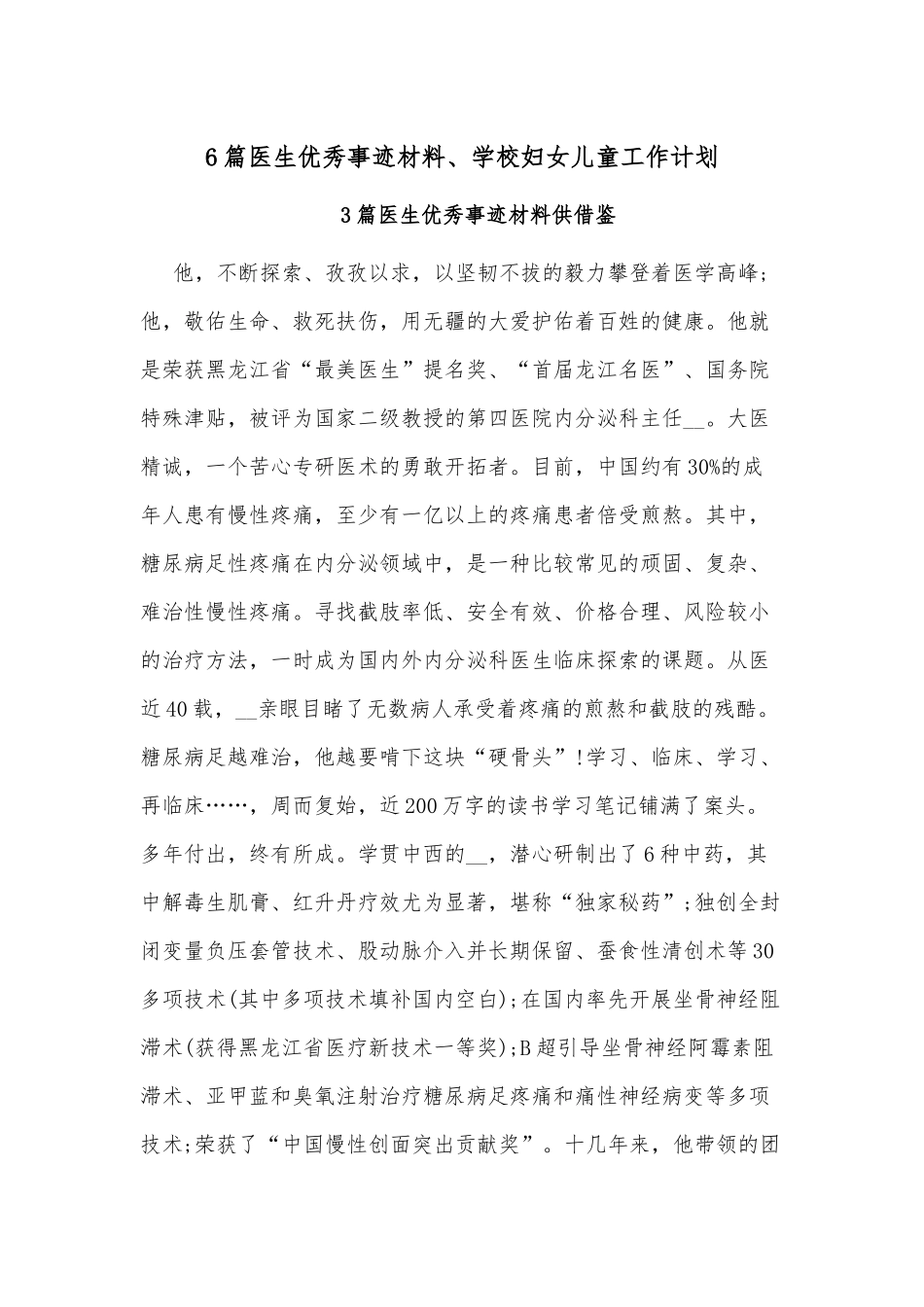 6篇医生优秀事迹材料、学校妇女儿童工作计划.docx_第1页