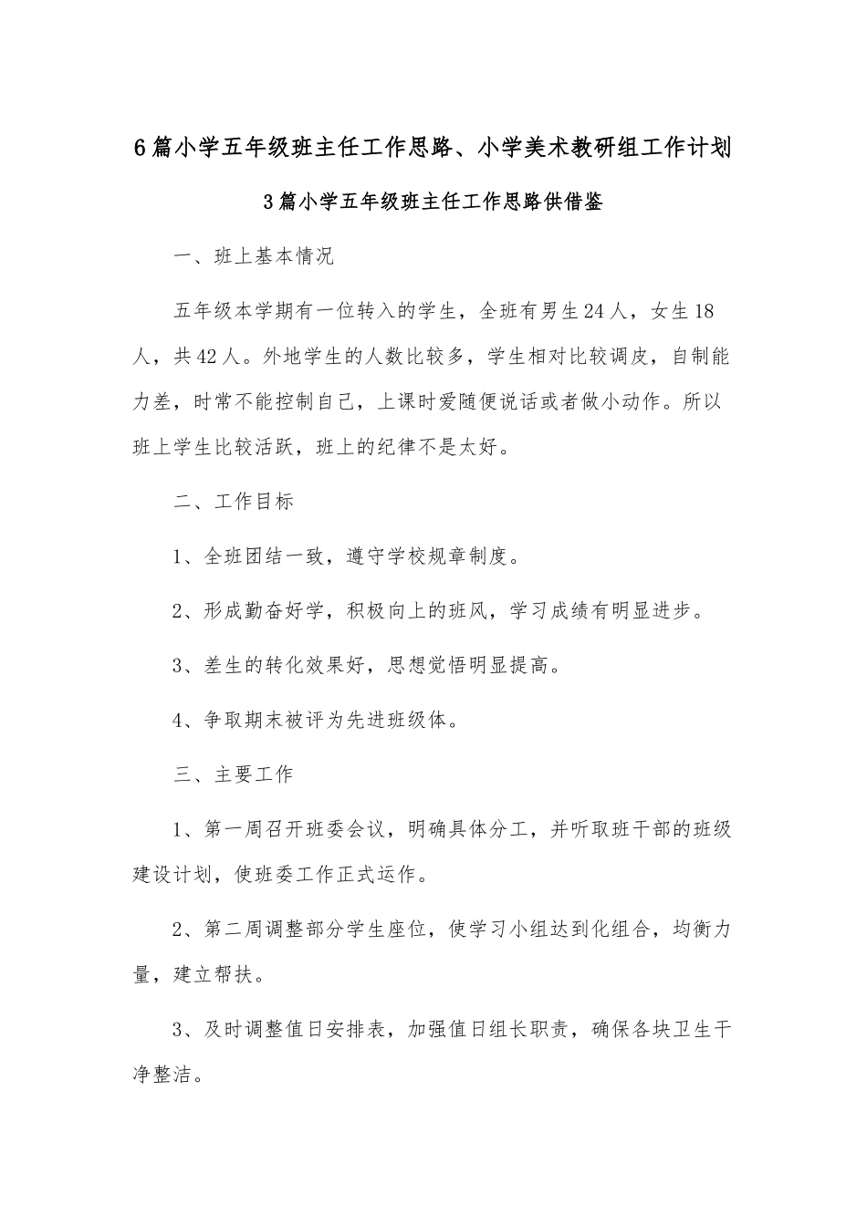 6篇小学五年级班主任工作思路、小学美术教研组工作计划.docx_第1页