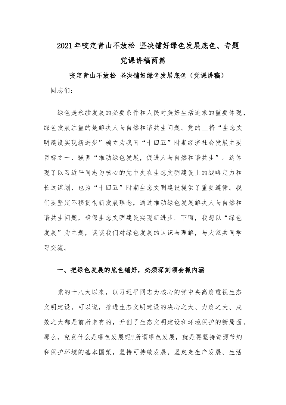 2021年咬定青山不放松 坚决铺好绿色发展底色、专题党课讲稿两篇.docx_第1页
