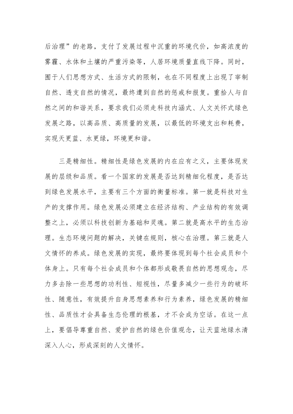 2021年咬定青山不放松 坚决铺好绿色发展底色、专题党课讲稿两篇.docx_第3页